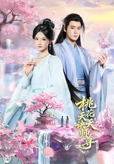 桃花幺幺诀师尊