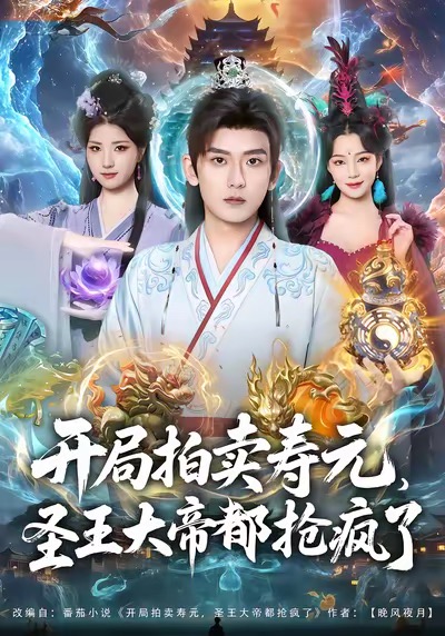 开局拍卖寿元，晚年大帝出世疯抢