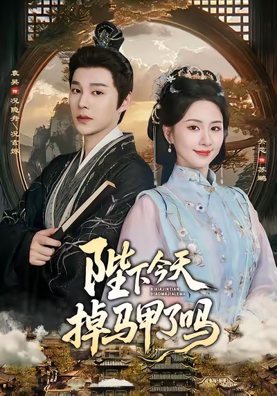 陛下今天掉马甲了吗