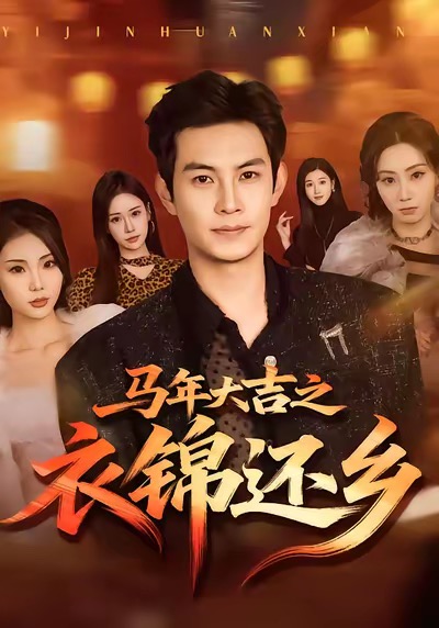 马年大吉之衣锦还乡