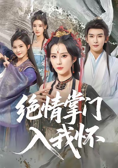 绝情掌门入我怀