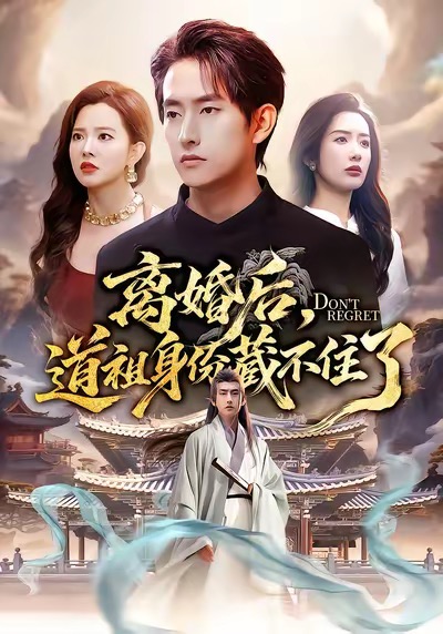 离婚后，道祖身份藏不住了