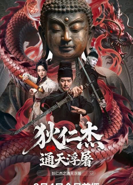 狄仁杰之通天浮屠