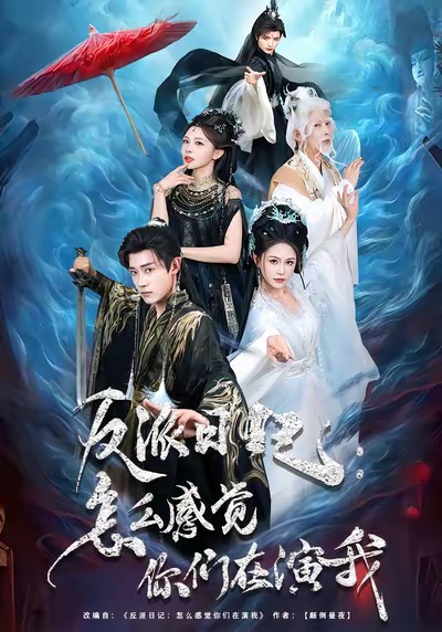 反派日记，怎么感觉你们在演我