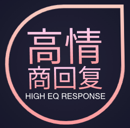 高情商回复生成器